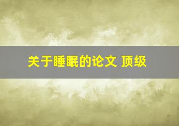 关于睡眠的论文 顶级